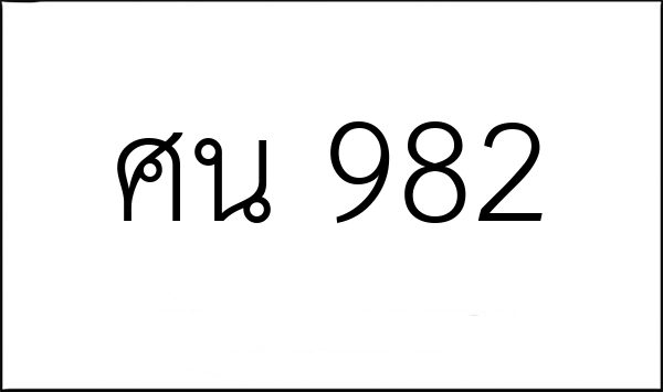 ศน 982